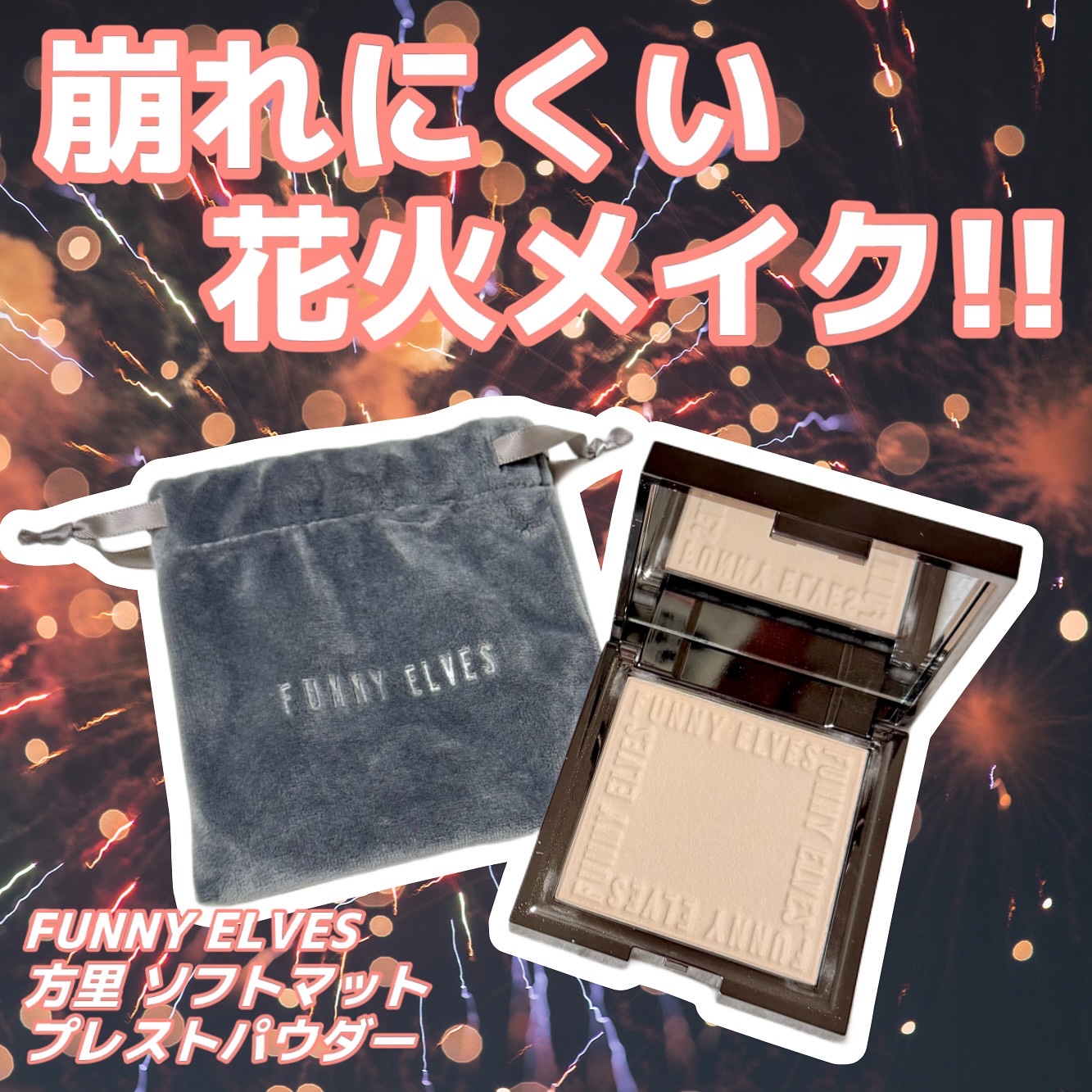 ソフトマットプレストパウダー/FUNNY ELVES方里/プレストパウダーを使ったクチコミ（1枚目）