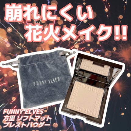 ソフトマットプレストパウダー/FUNNY ELVES方里/プレストパウダーを使ったクチコミ(1枚目)