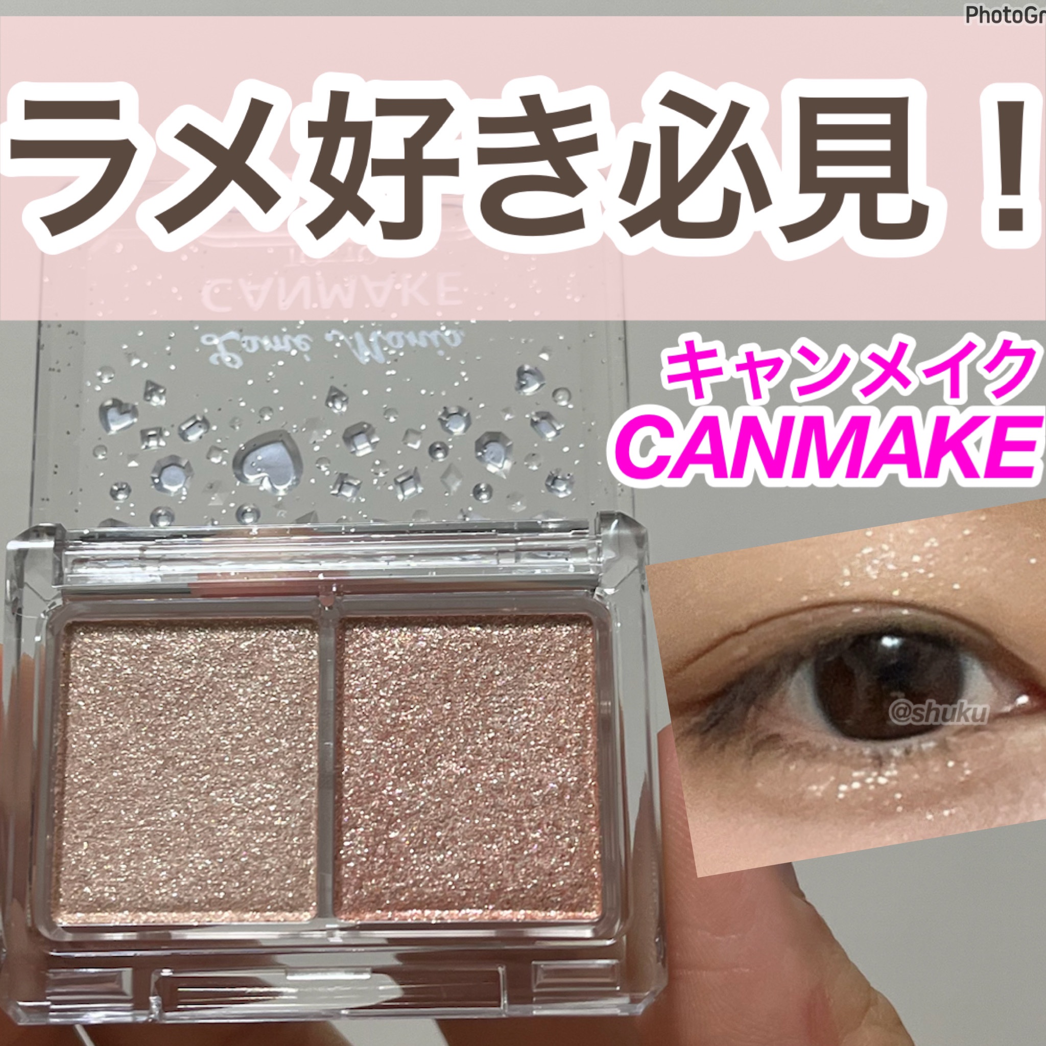 ラメマニア/キャンメイク/アイシャドウを使ったクチコミ（1枚目）