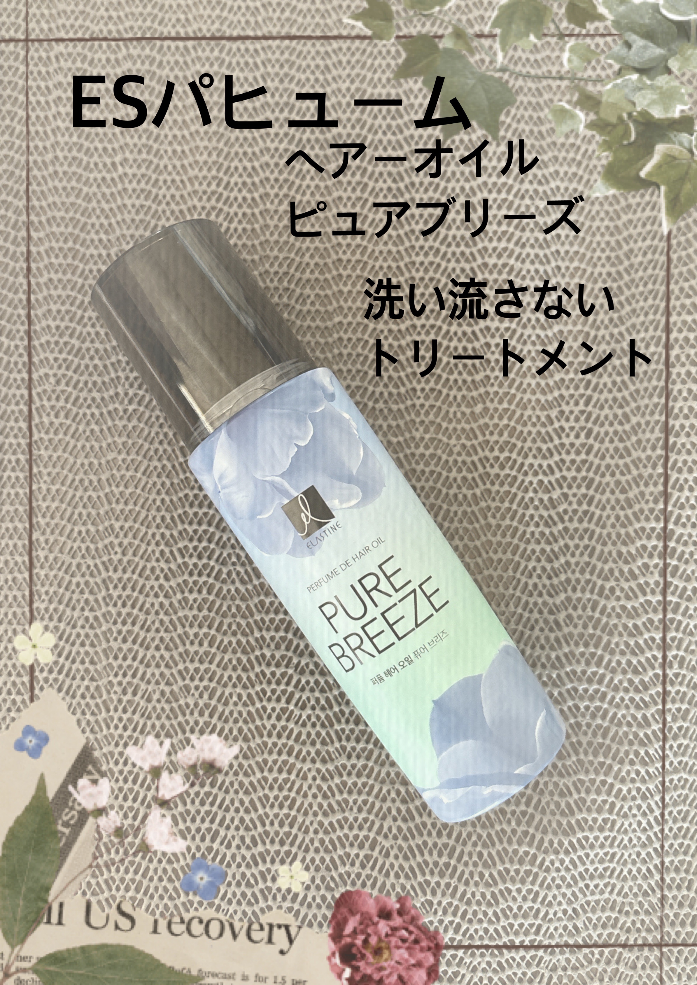 ヘアオイル ピュアブリーズ/エラスチン/その他スタイリングを使ったクチコミ（1枚目）