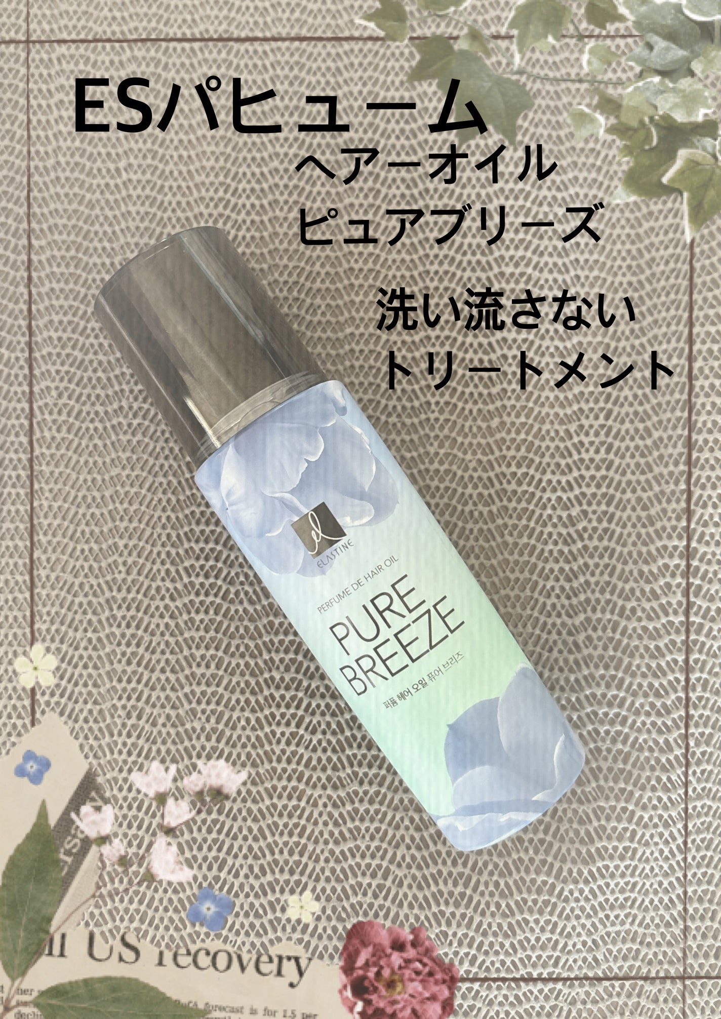 ヘアオイル ピュアブリーズ/エラスチン/その他スタイリングを使ったクチコミ(1枚目)