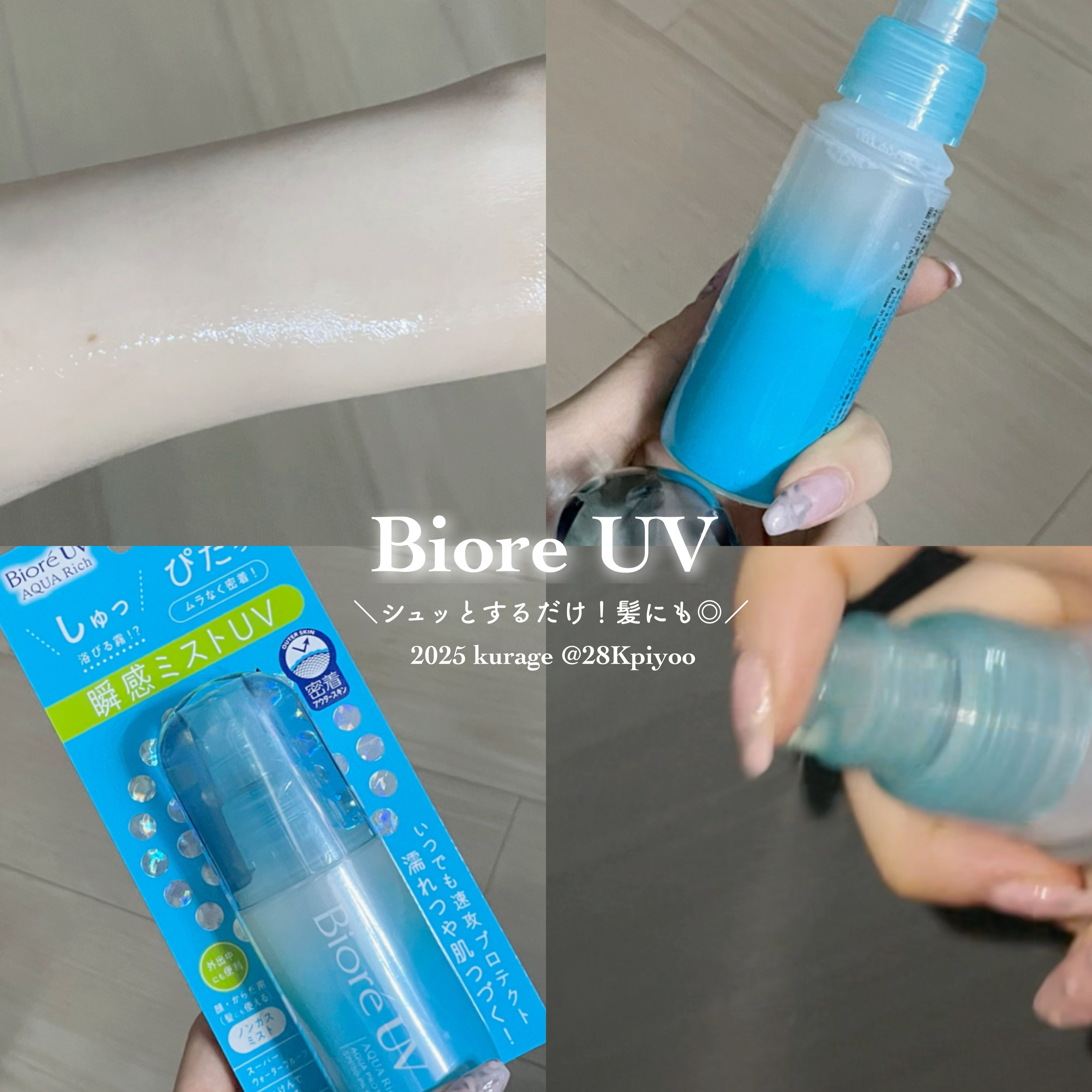 ビオレUV アクアリッチ アクアプロテクトミスト/ビオレ/日焼け止めミスト・スプレーを使ったクチコミ（1枚目）