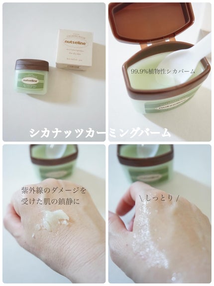 スーパーナッツナリッシングバーム/ナッツセリン/ボディクリームを使ったクチコミ(6枚目)