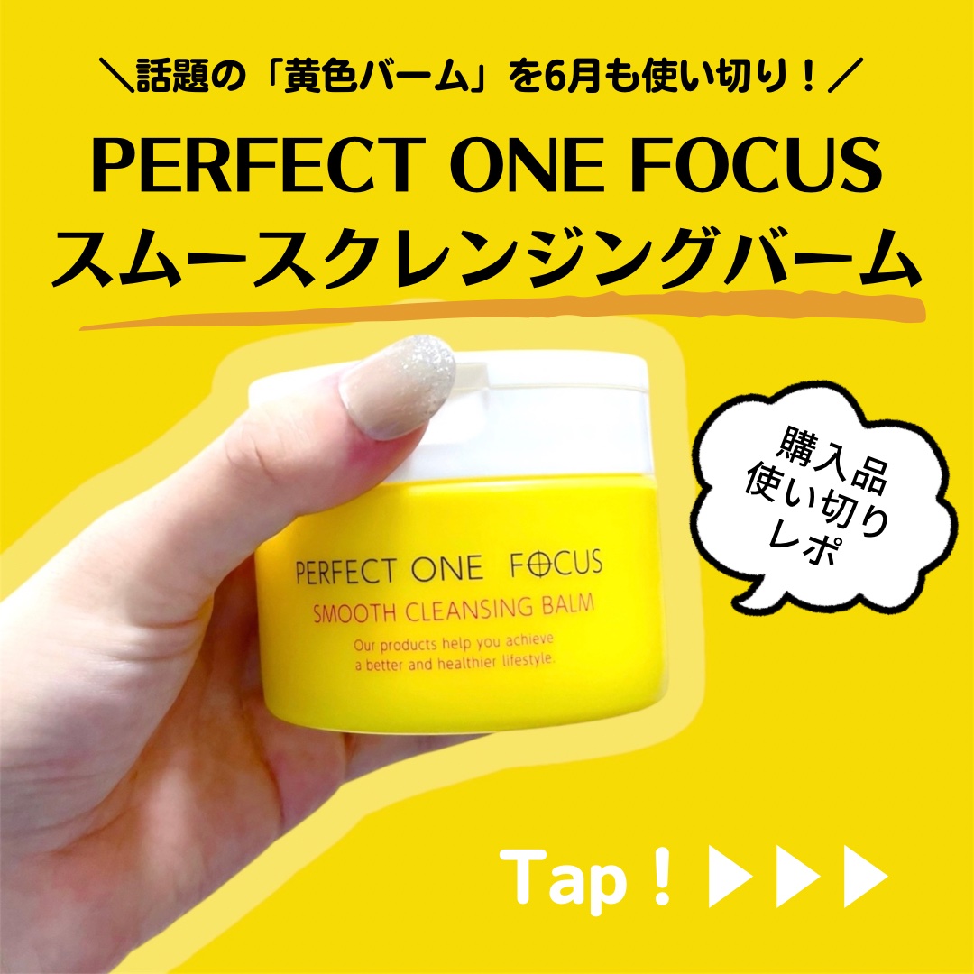 スムースクレンジングバーム/PERFECT ONE  FOCUS/クレンジングバームを使ったクチコミ（1枚目）
