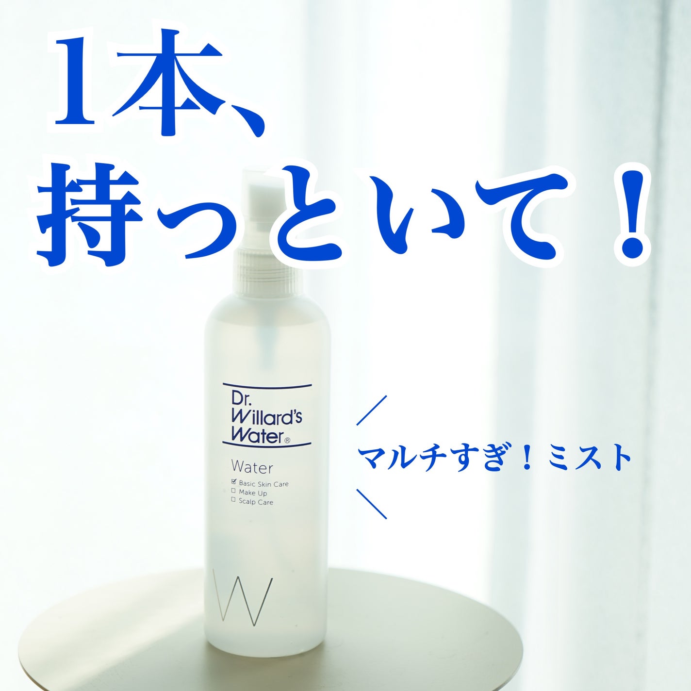 Dr.ウィラード・ウォーター/Dr.ウィラード・ウォーター/ミスト状化粧水を使ったクチコミ(1枚目)