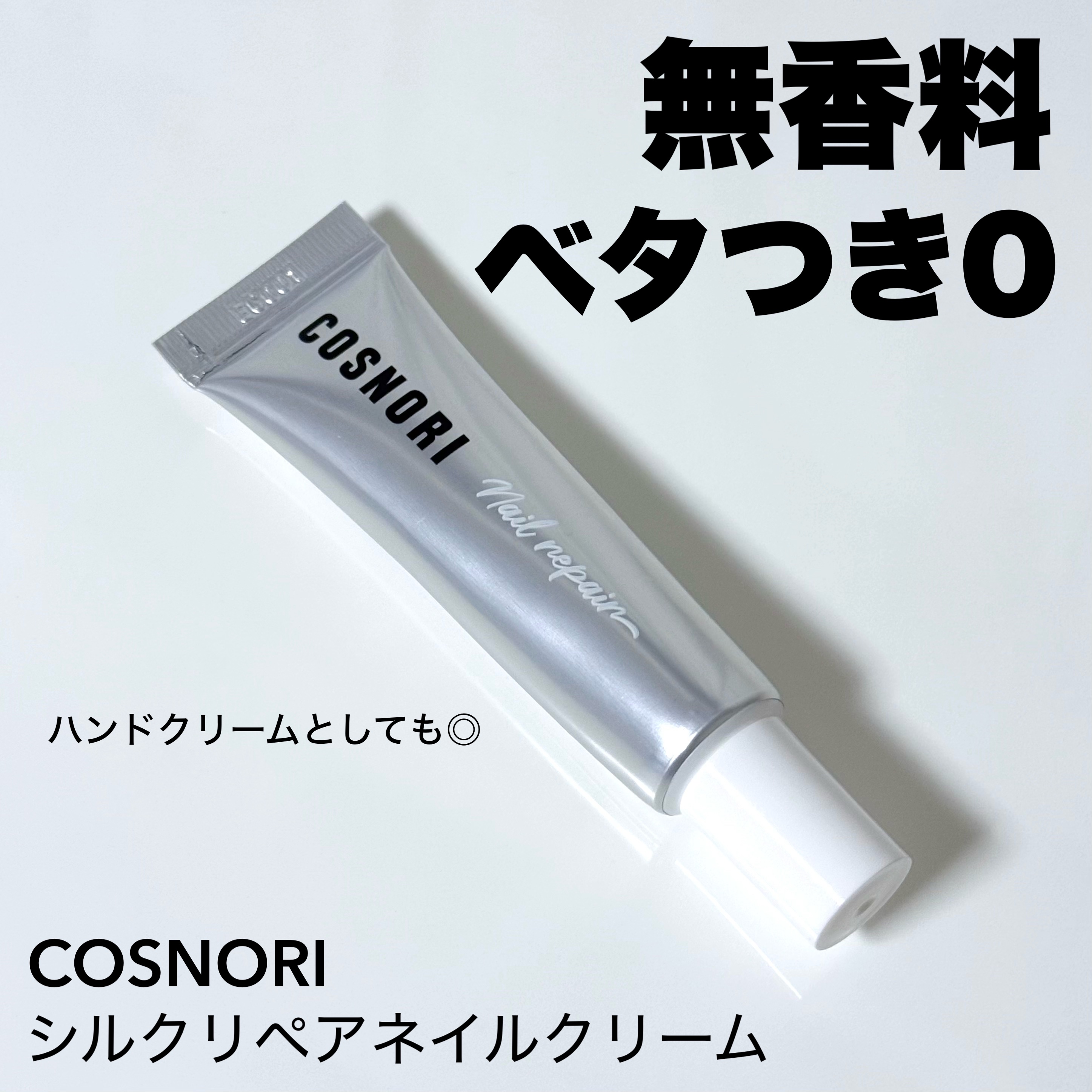 シルクリペアネイルクリーム/COSNORI/ネイルオイル・トリートメントを使ったクチコミ（1枚目）