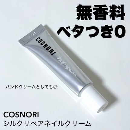 シルクリペアネイルクリーム/COSNORI/ネイルオイル・トリートメントを使ったクチコミ(1枚目)