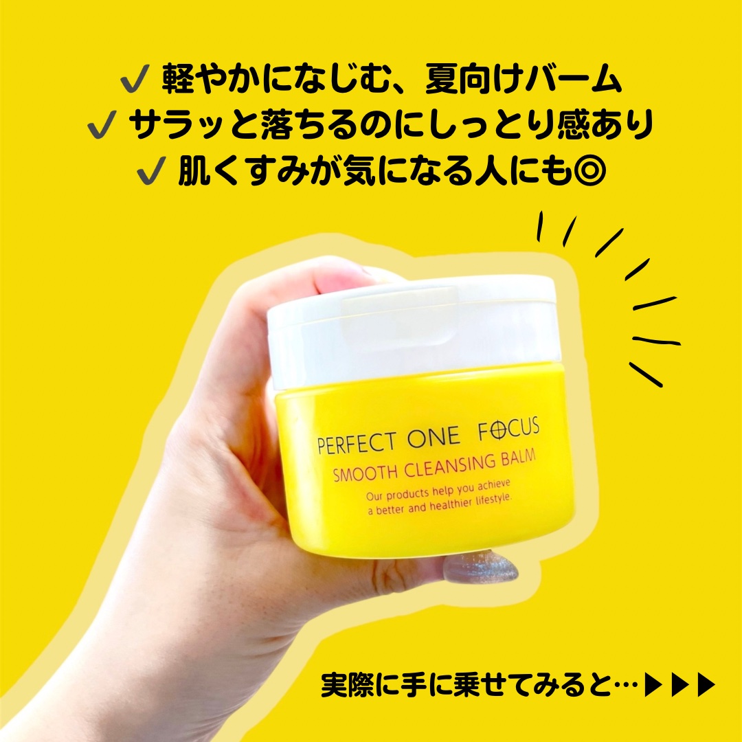 スムースクレンジングバーム/PERFECT ONE  FOCUS/クレンジングバームを使ったクチコミ（2枚目）