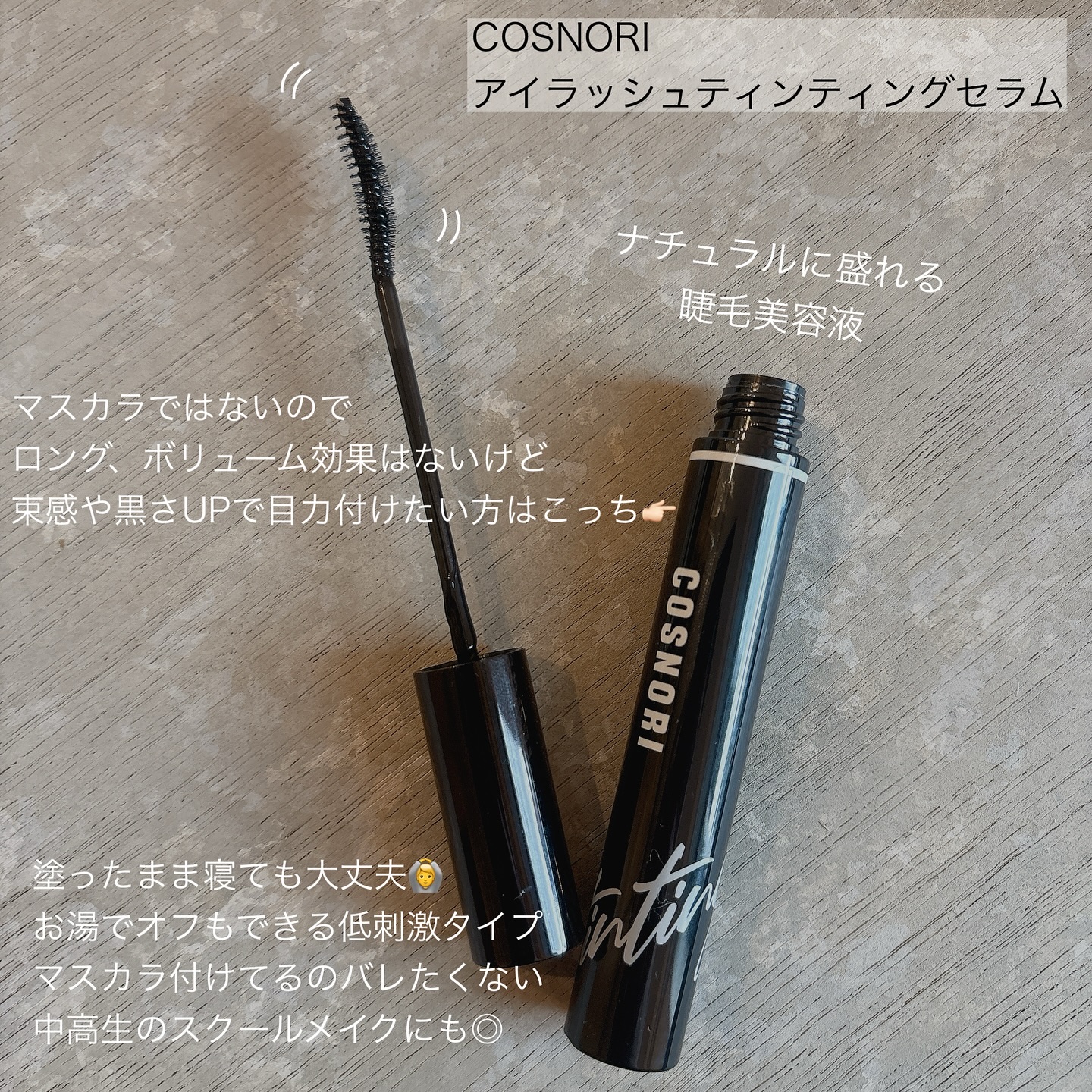 ロングアクティブアイラッシュセラム/COSNORI/まつげ美容液を使ったクチコミ（2枚目）