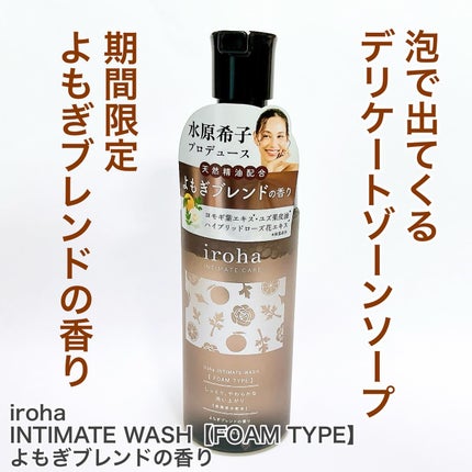 イロハ インティメートウォッシュ フォームタイプ よもぎブレンドの香り/iroha INTIMATE CARE/デリケートゾーンケアを使ったクチコミ(1枚目)