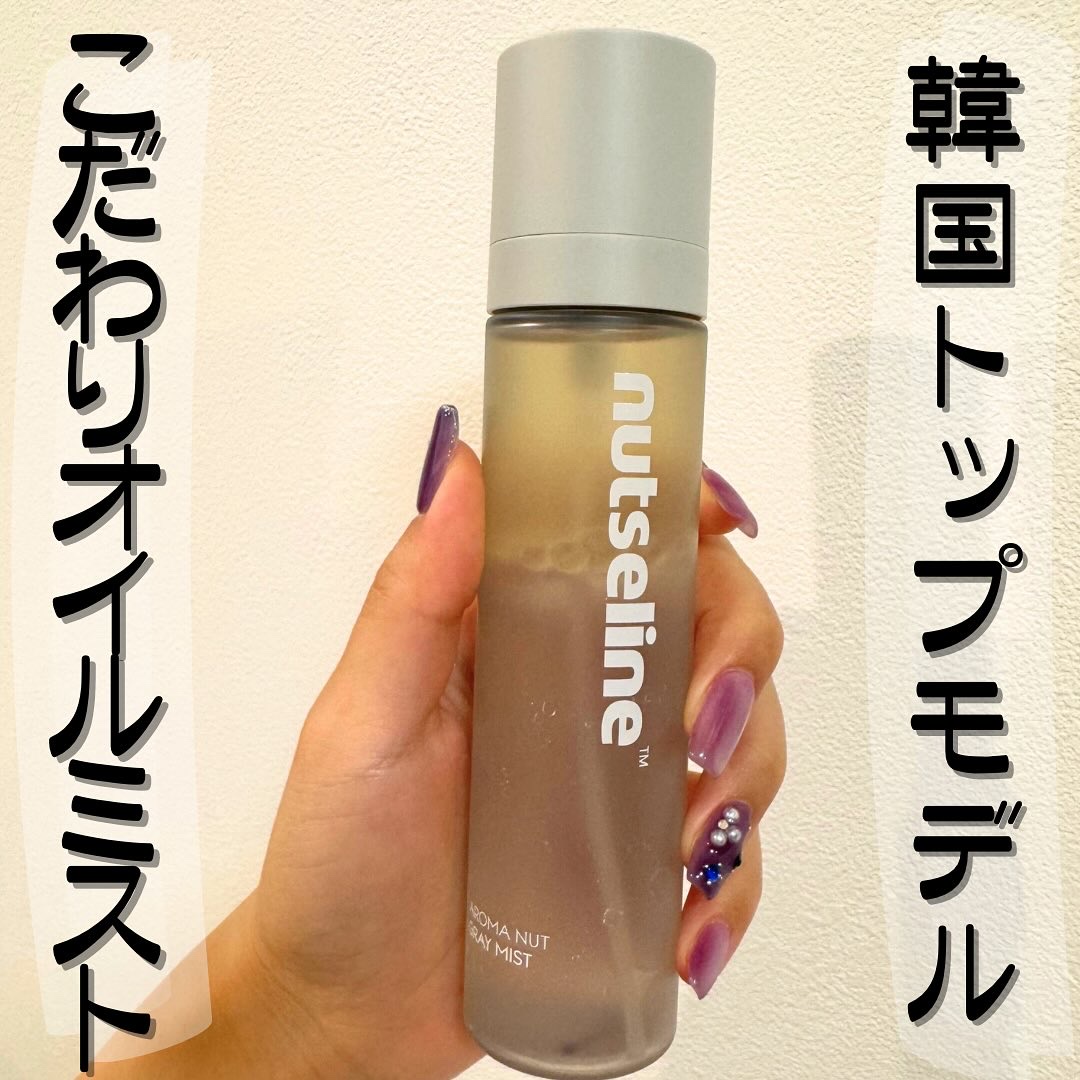 ナッセリングレイオイルミスト/nutseline/ボディオイルを使ったクチコミ（1枚目）
