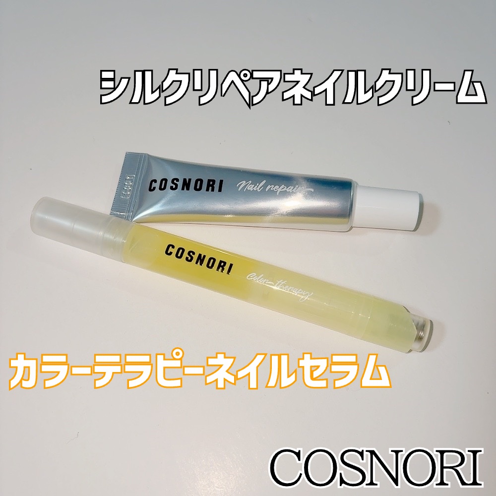 シルクリペアネイルクリーム/COSNORI/ネイルオイル・トリートメントを使ったクチコミ（2枚目）