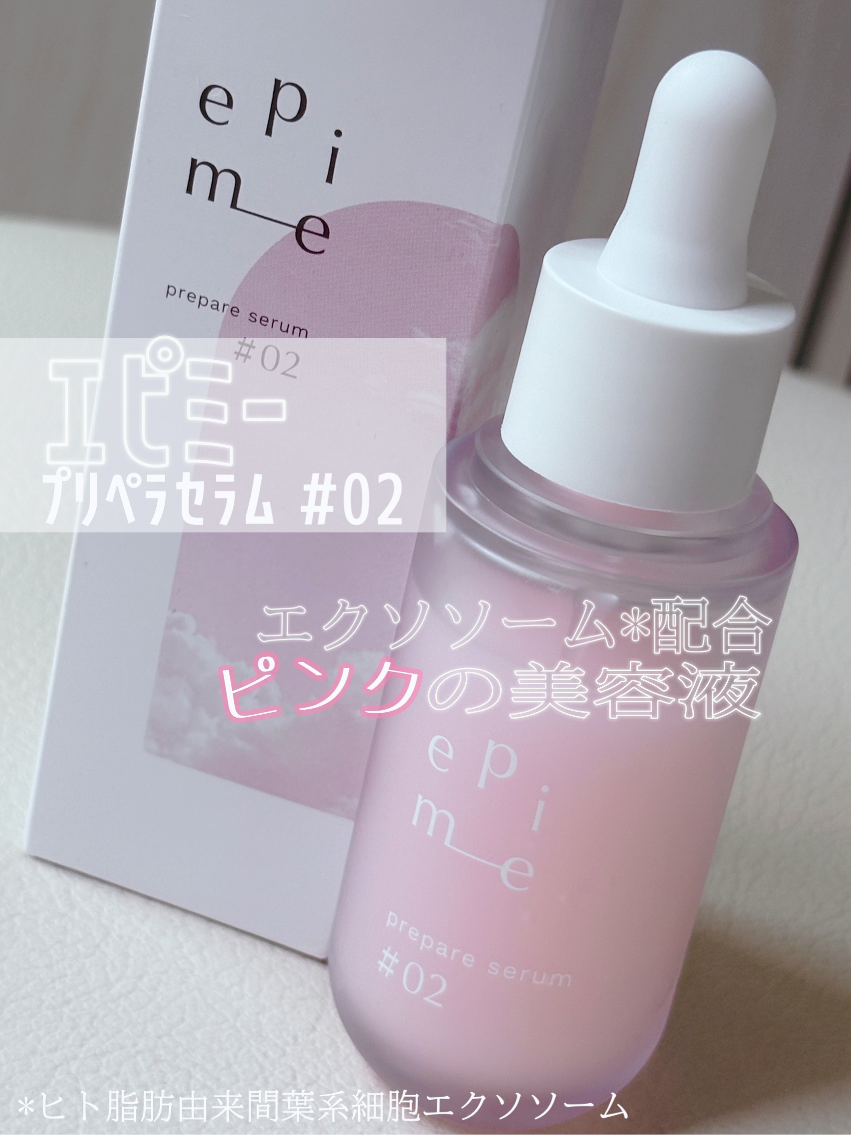 epime prepare serum #02/FABIUS/美容液を使ったクチコミ（1枚目）