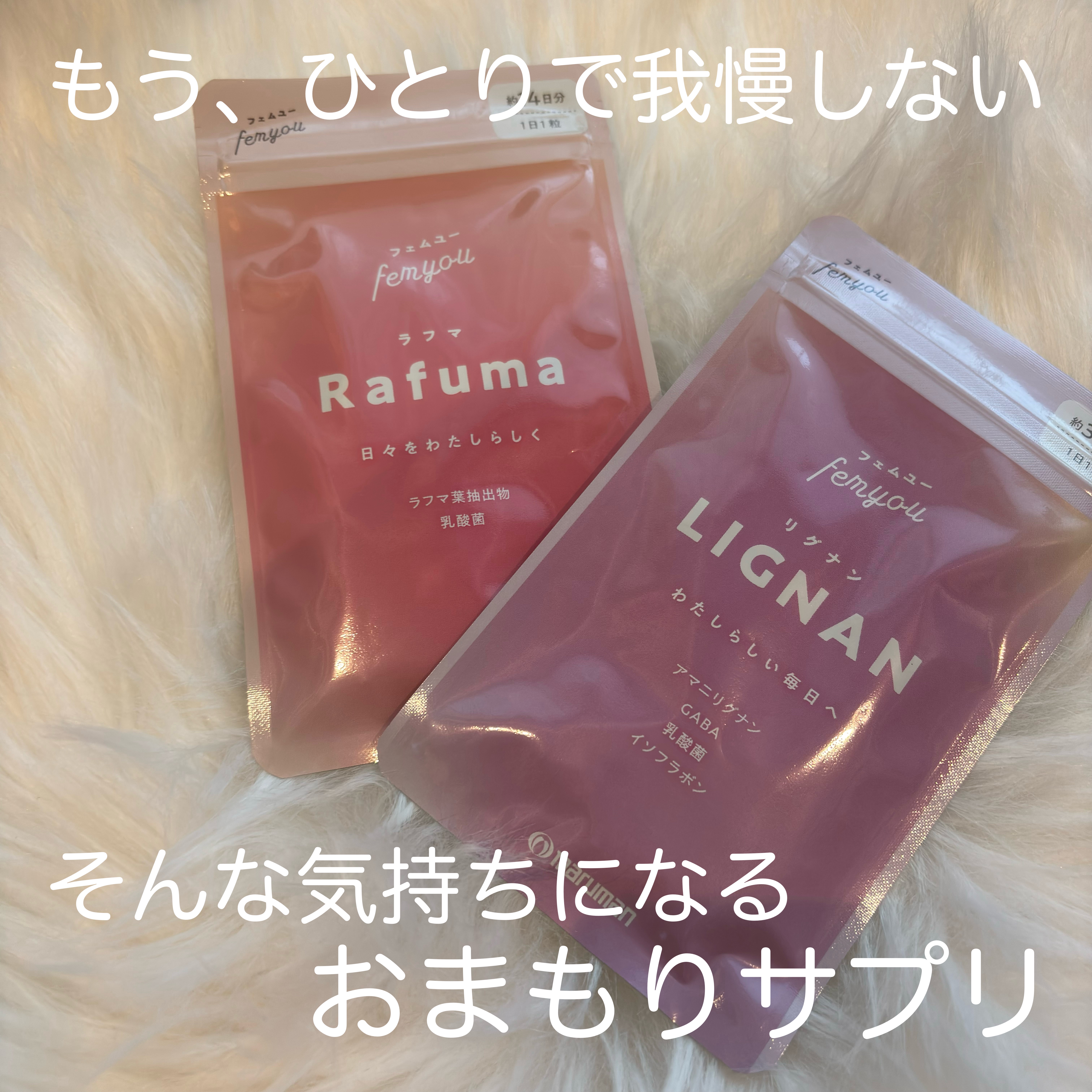 Rafuma（ラフマ）/femyou/健康サプリメントを使ったクチコミ（1枚目）