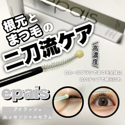 アイラッシュエッセンシャルセラム/epais/まつげ美容液を使ったクチコミ(1枚目)