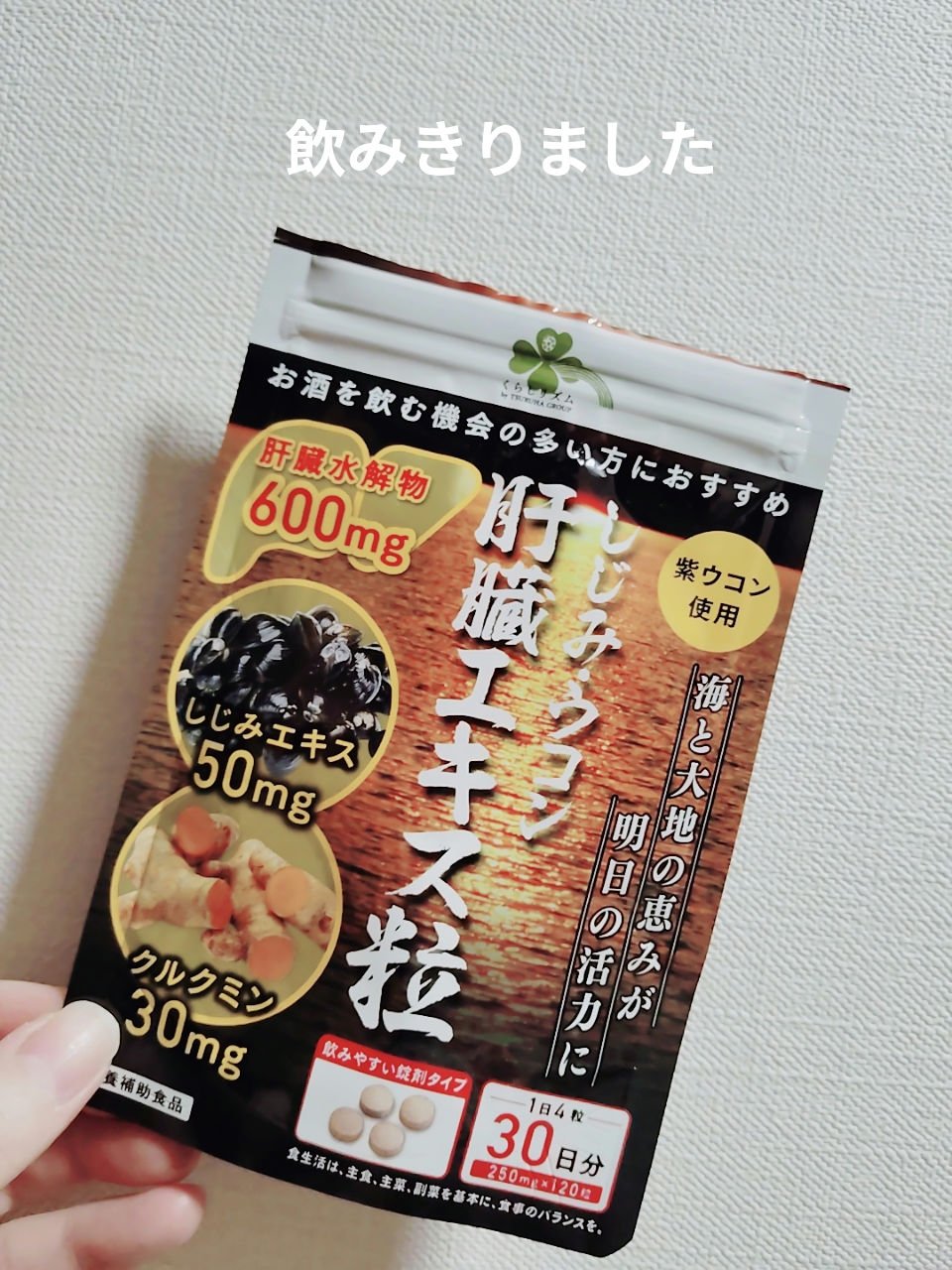 くらしリズム しじみウコン　肝臓エキス粒のクチコミ「　　くらしリズム　しじみウコン　肝臓エキス粒

みなさん、こんにちは☺
くらしリズム　しじみウ.....」（1枚目）