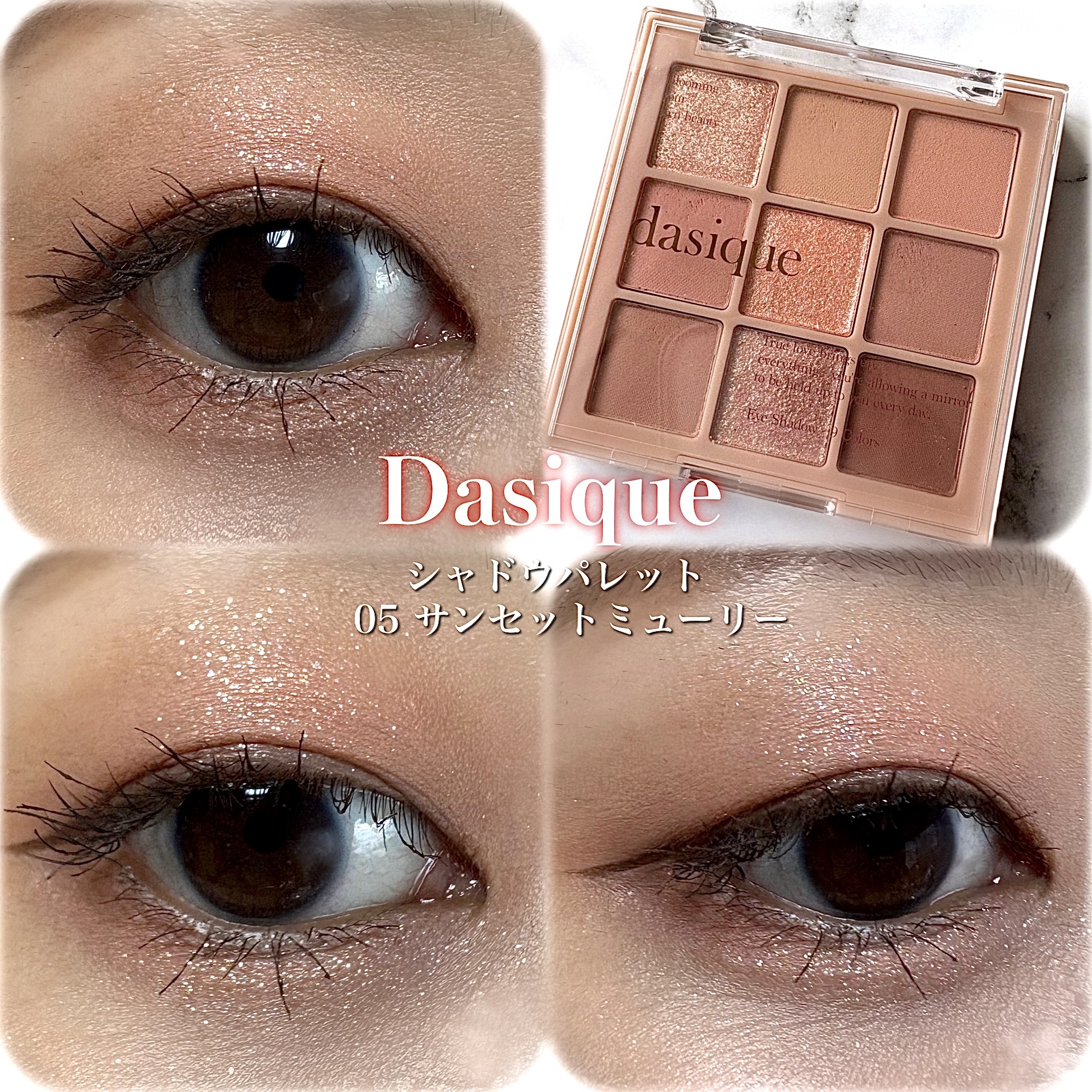シャドウパレット/dasique/アイシャドウパレットを使ったクチコミ（1枚目）