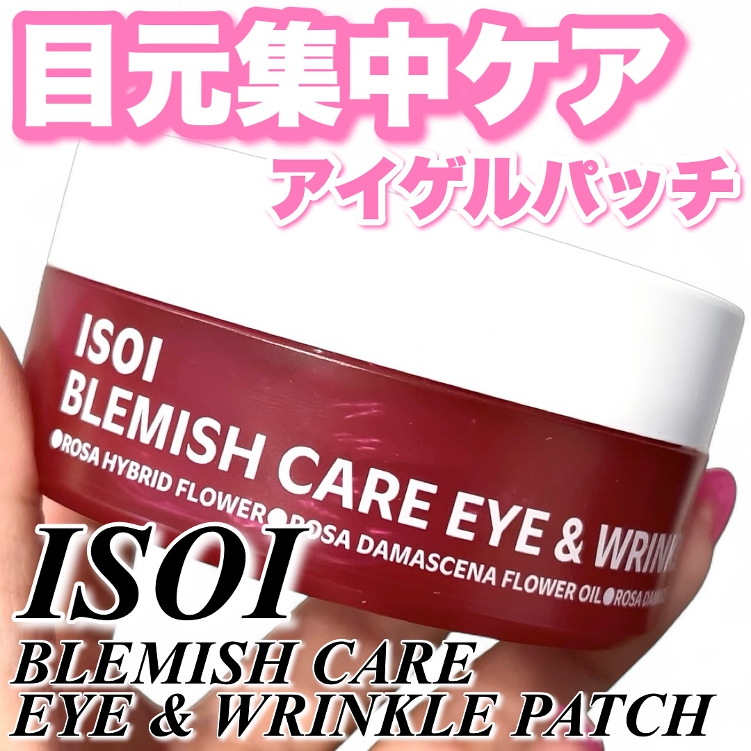 アイソイ 目元集中ケア アイゲルパッチ /ISOI/アイケア・アイクリームを使ったクチコミ（1枚目）