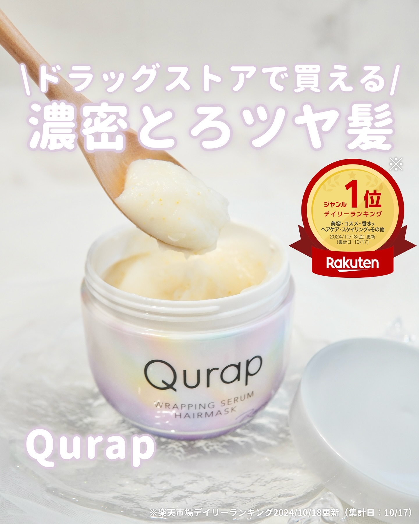 ラッピングセラムヘアマスク/Qurap/洗い流すヘアトリートメントを使ったクチコミ（1枚目）