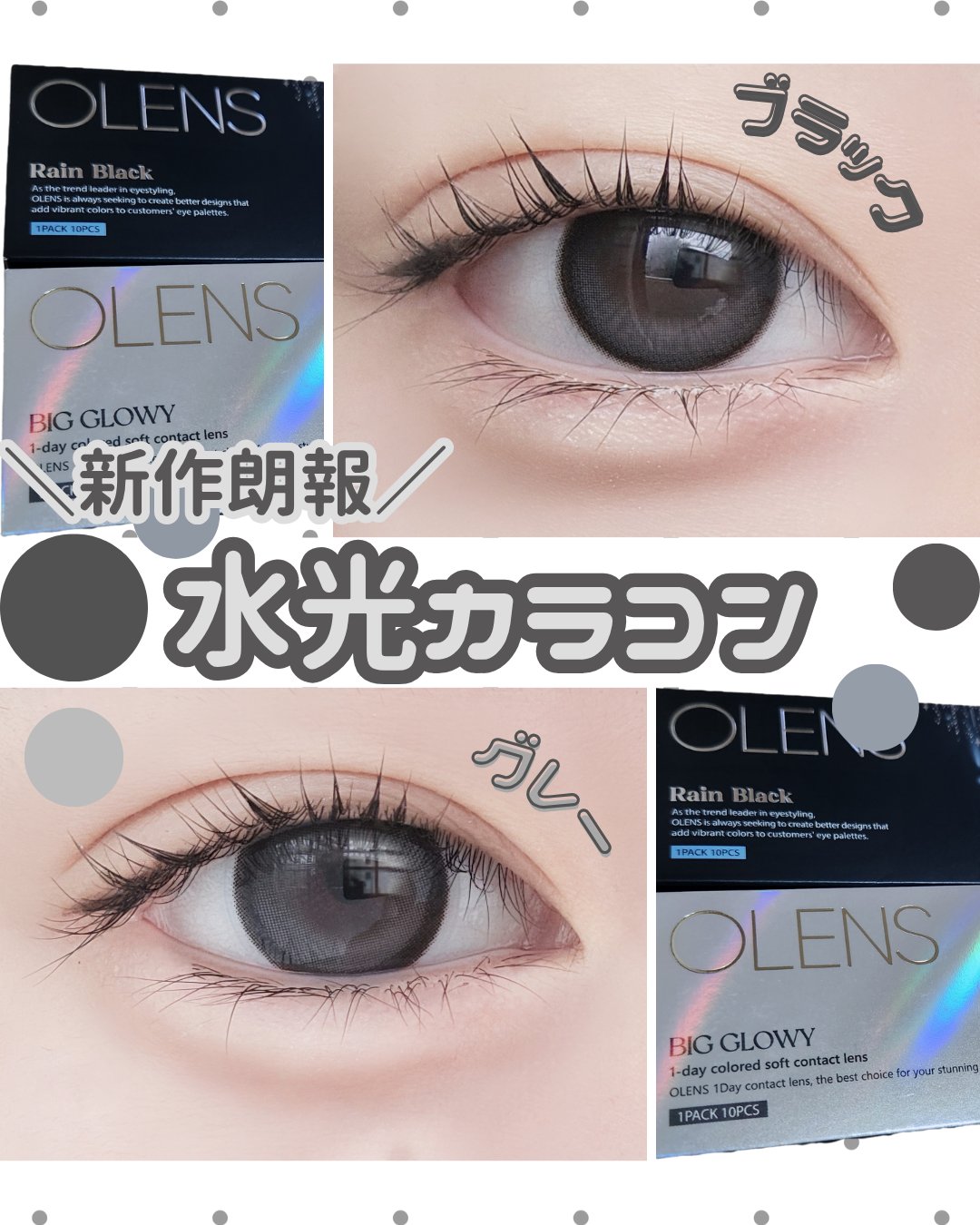 OLENS Rain 1dayのクチコミ「＼新作／水光カラコングレー+ブラックPR
✧• ─────────── •✧
#提供
【使った.....」（1枚目）