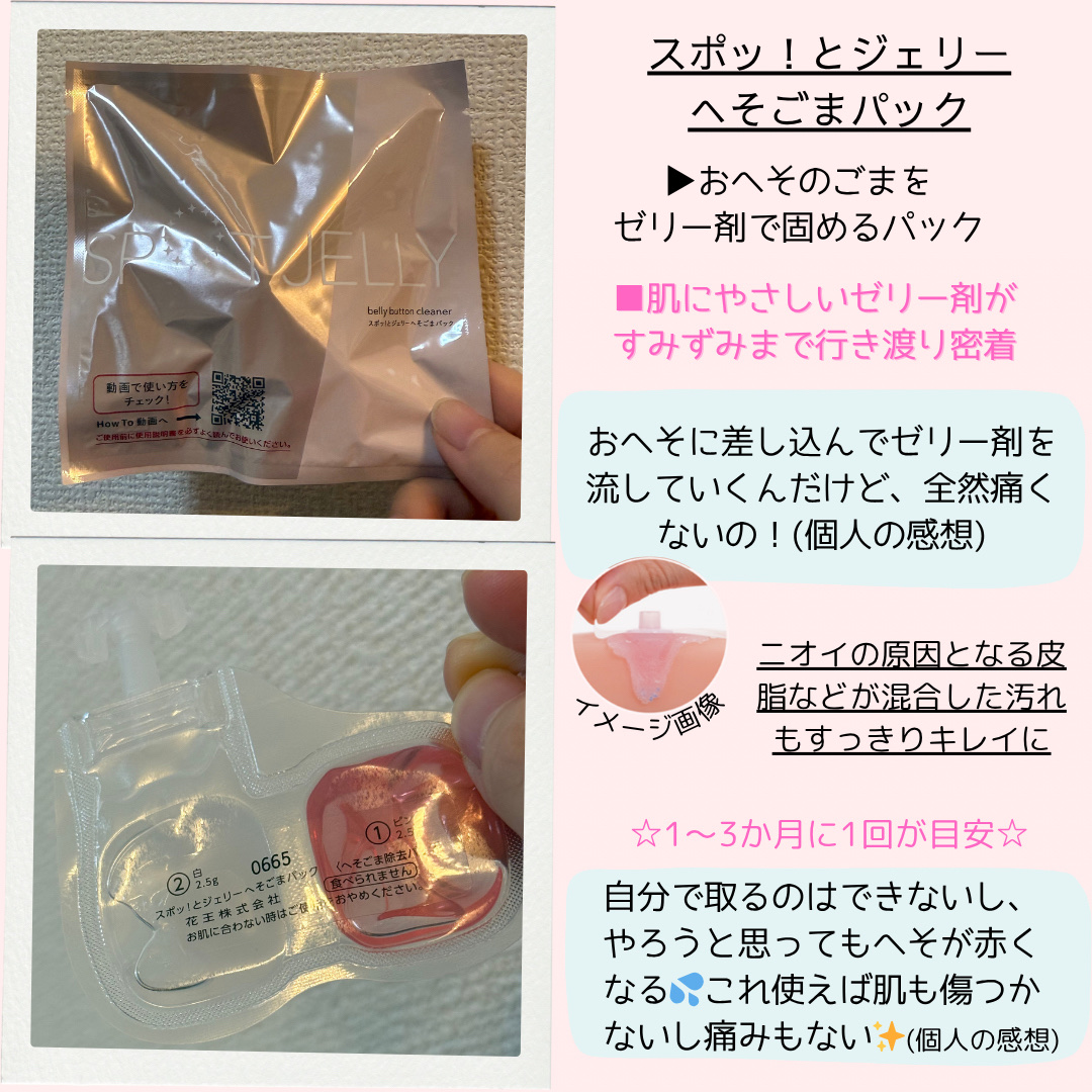 SPOT JELLY（スポッ！とジェリー）へそごまパック/花王/その他スキンケアを使ったクチコミ（2枚目）