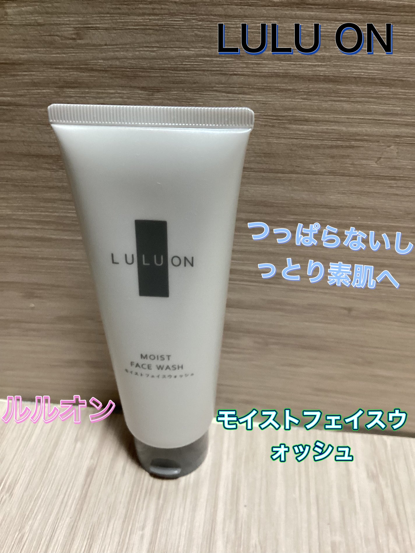 ルルオンモイストフェイスウォッシュ/LULUON /洗顔フォームを使ったクチコミ(1枚目)