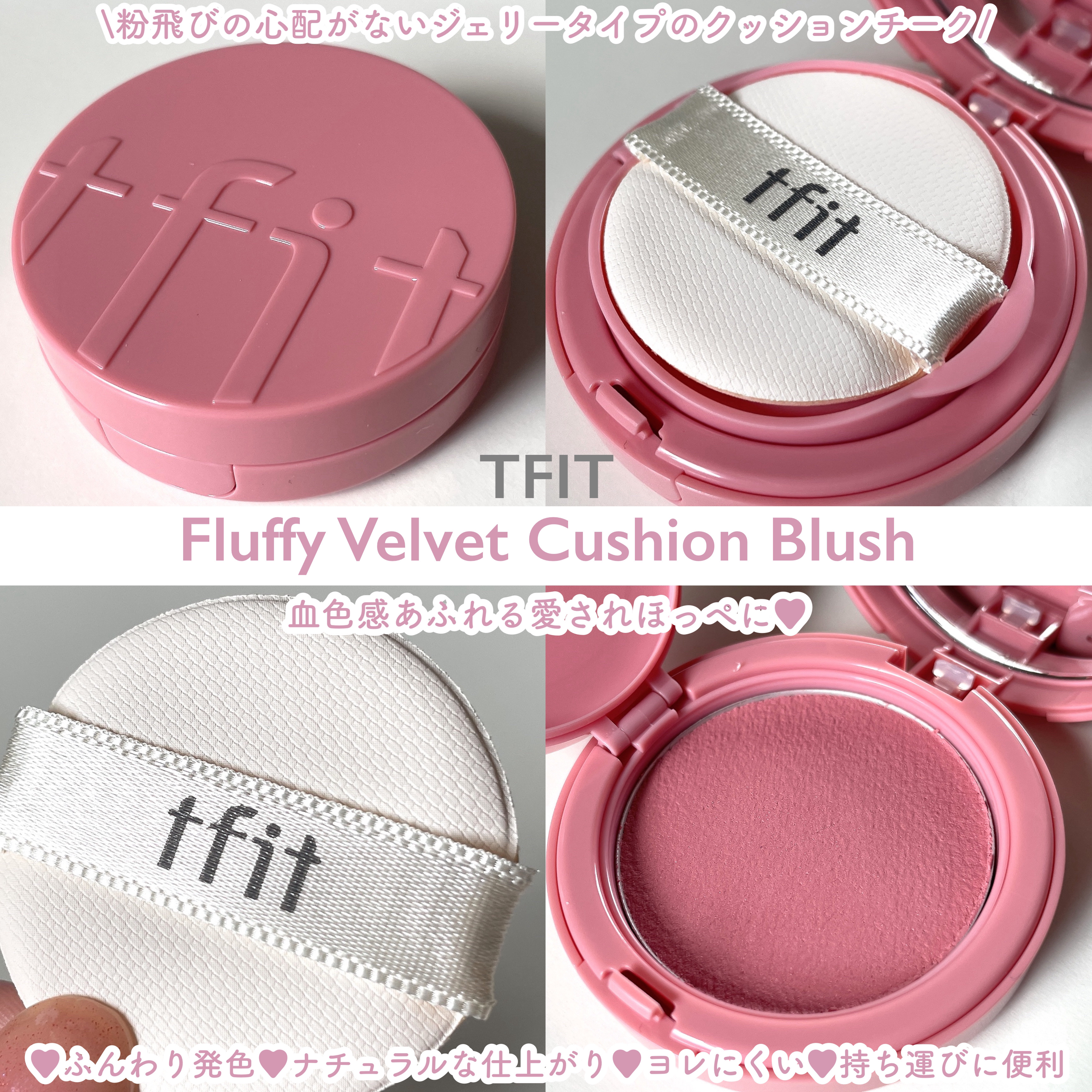 フラッフィーベルベットクッションチーク /TFIT/ジェル・クリームチークを使ったクチコミ（2枚目）