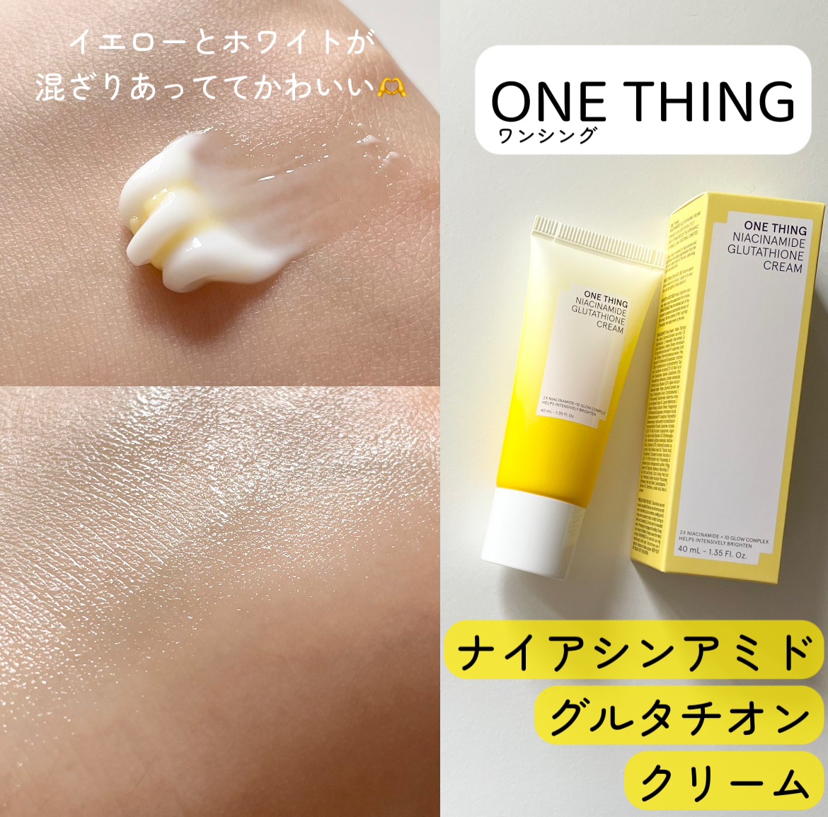 ナイアシンアミド グルタチオン クリーム/ONE THING/フェイスクリームを使ったクチコミ（1枚目）