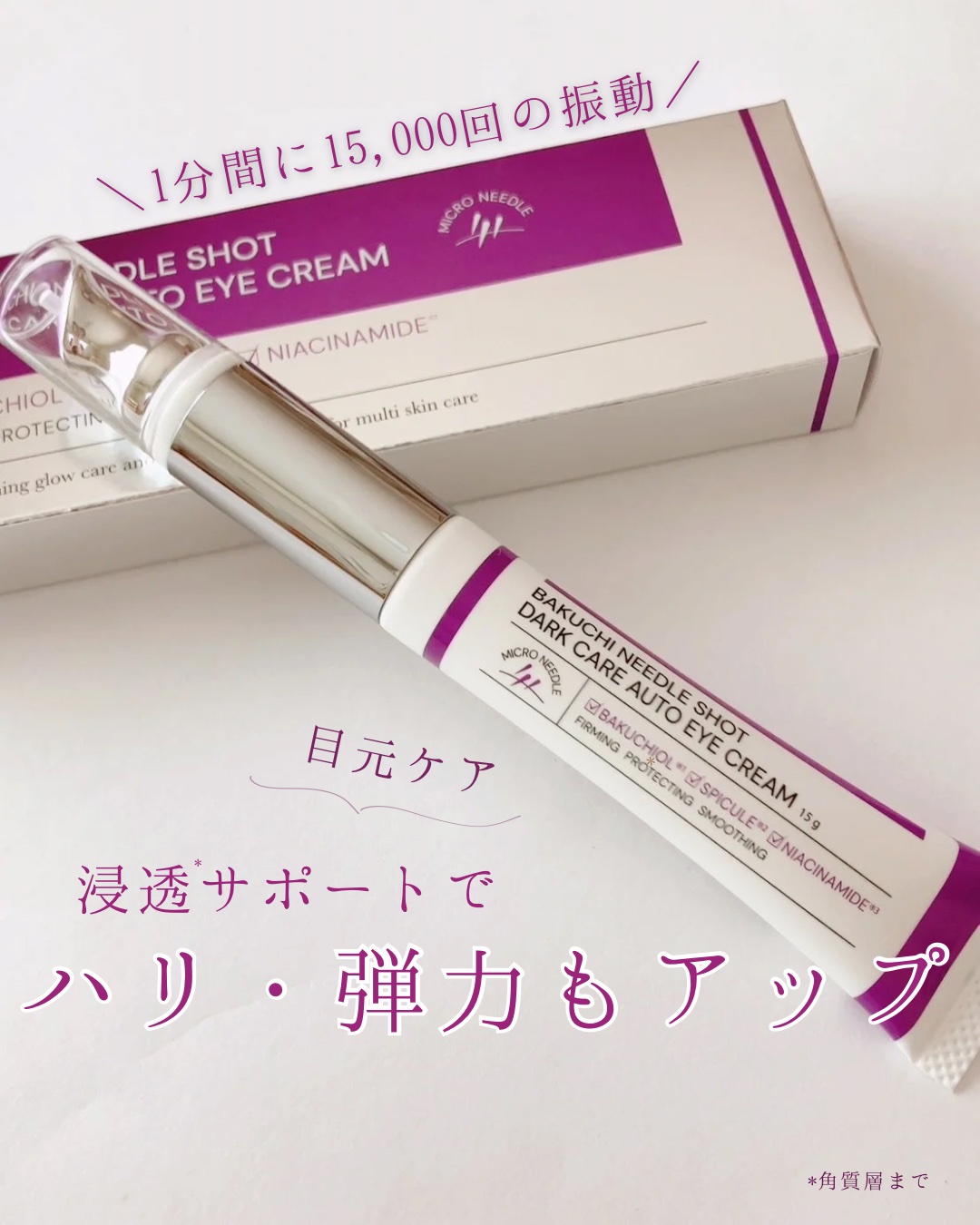 BAKUCHI NEEDLE SHOT DARK CARE AUTO EYE CREAM/LIALUSTER/アイケア・アイクリームを使ったクチコミ（1枚目）