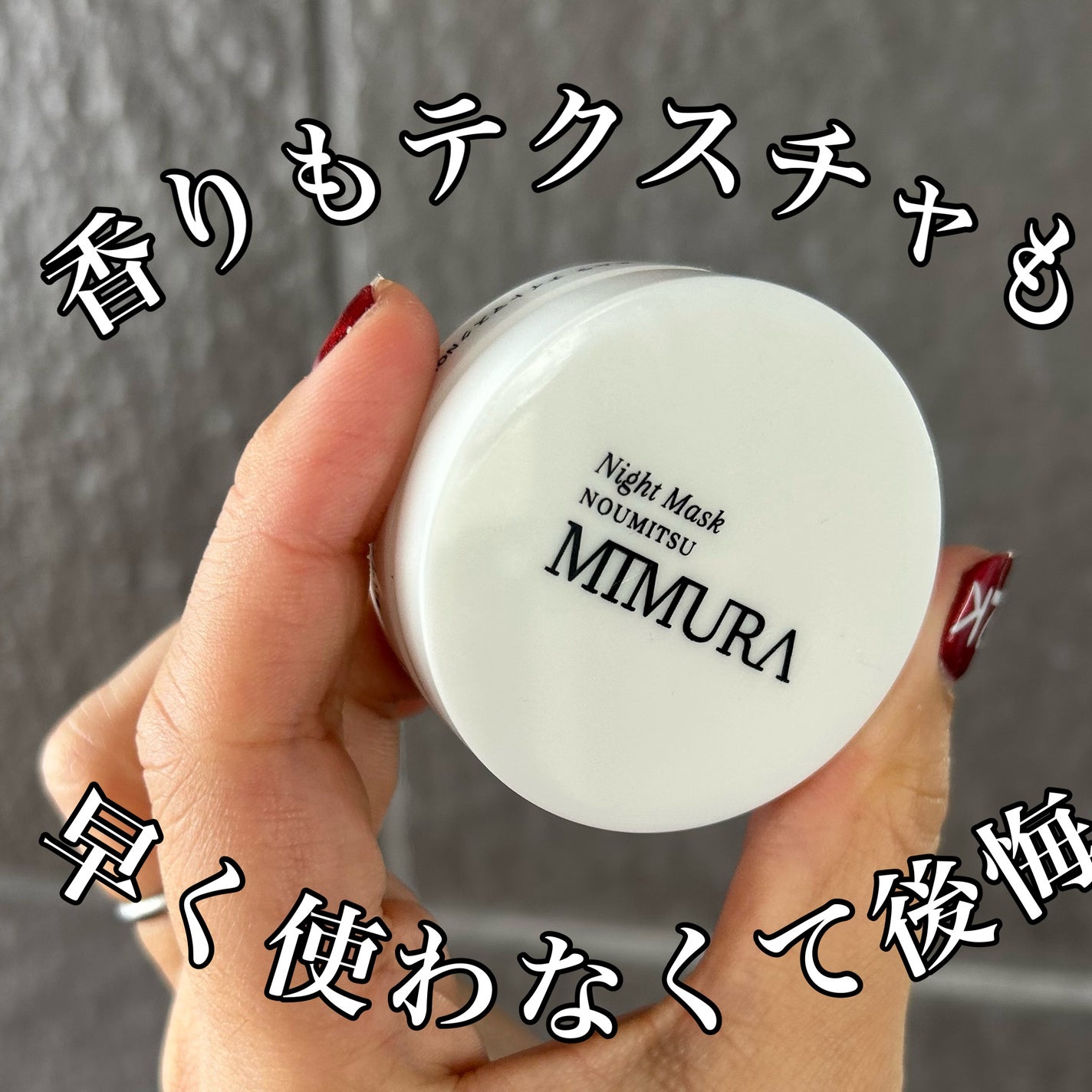 ナイトマスク NOUMITSU/MIMURA/洗い流すパック・マスクを使ったクチコミ(1枚目)