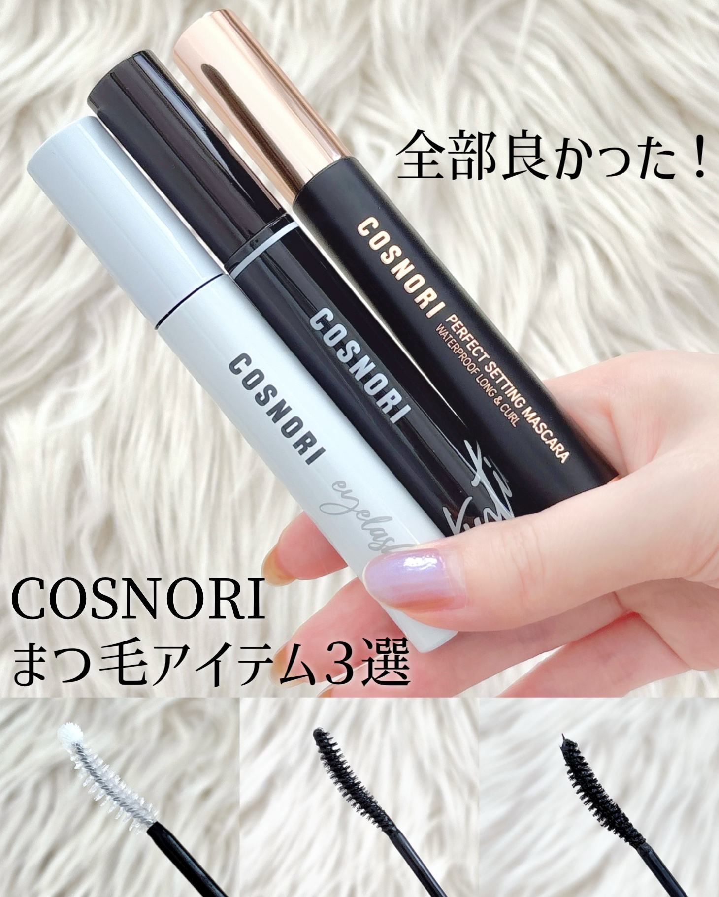 ロングアクティブアイラッシュセラム/COSNORI/まつげ美容液を使ったクチコミ（1枚目）