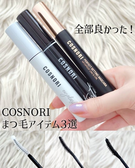 ロングアクティブアイラッシュセラム/COSNORI/まつげ美容液を使ったクチコミ(1枚目)