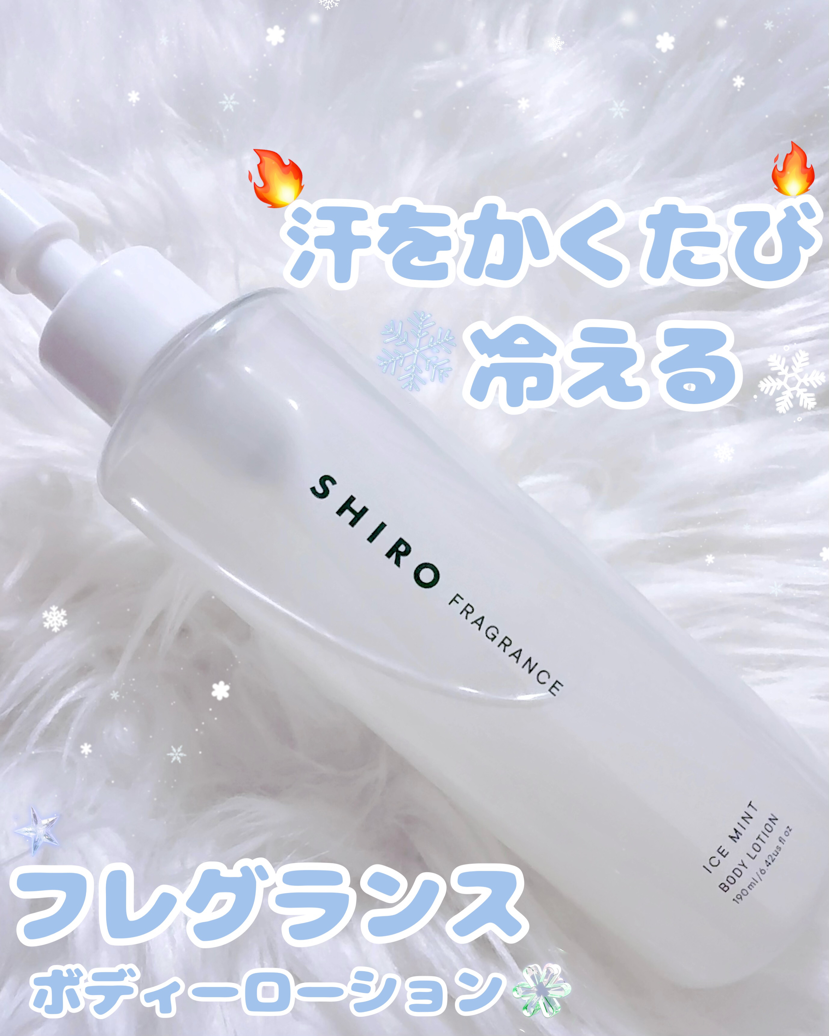 ◤またきたよ〜('▽')今年の猛暑もSHIROが手放せない件🧊◢

どうも はうです
また…猛暑がやってきてしまいました…
本日は極度の暑がりの私が一年中使用している冷感アイテムをご紹介します❄️🫧

＊.˚‧º‧┈┈┈┈┈┈┈┈┈‧º