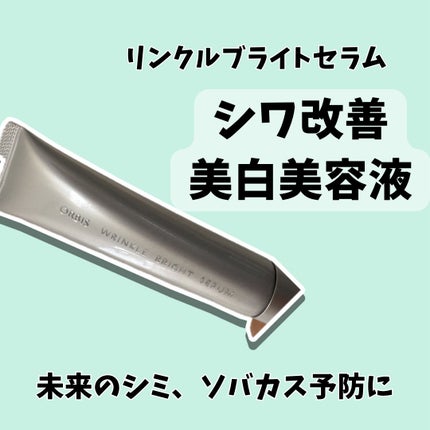 リンクルブライトセラム/オルビス/美容液を使ったクチコミ(4枚目)