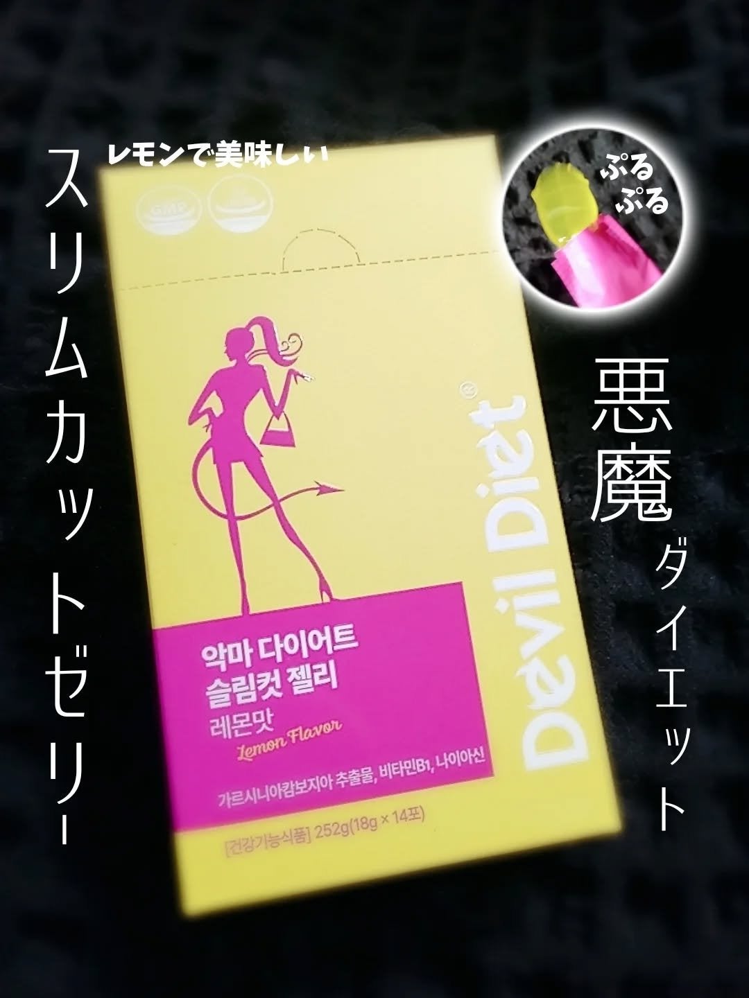 悪魔ダイエット スリムカットゼリー/ファームスビル/ゼリー飲料を使ったクチコミ(1枚目)