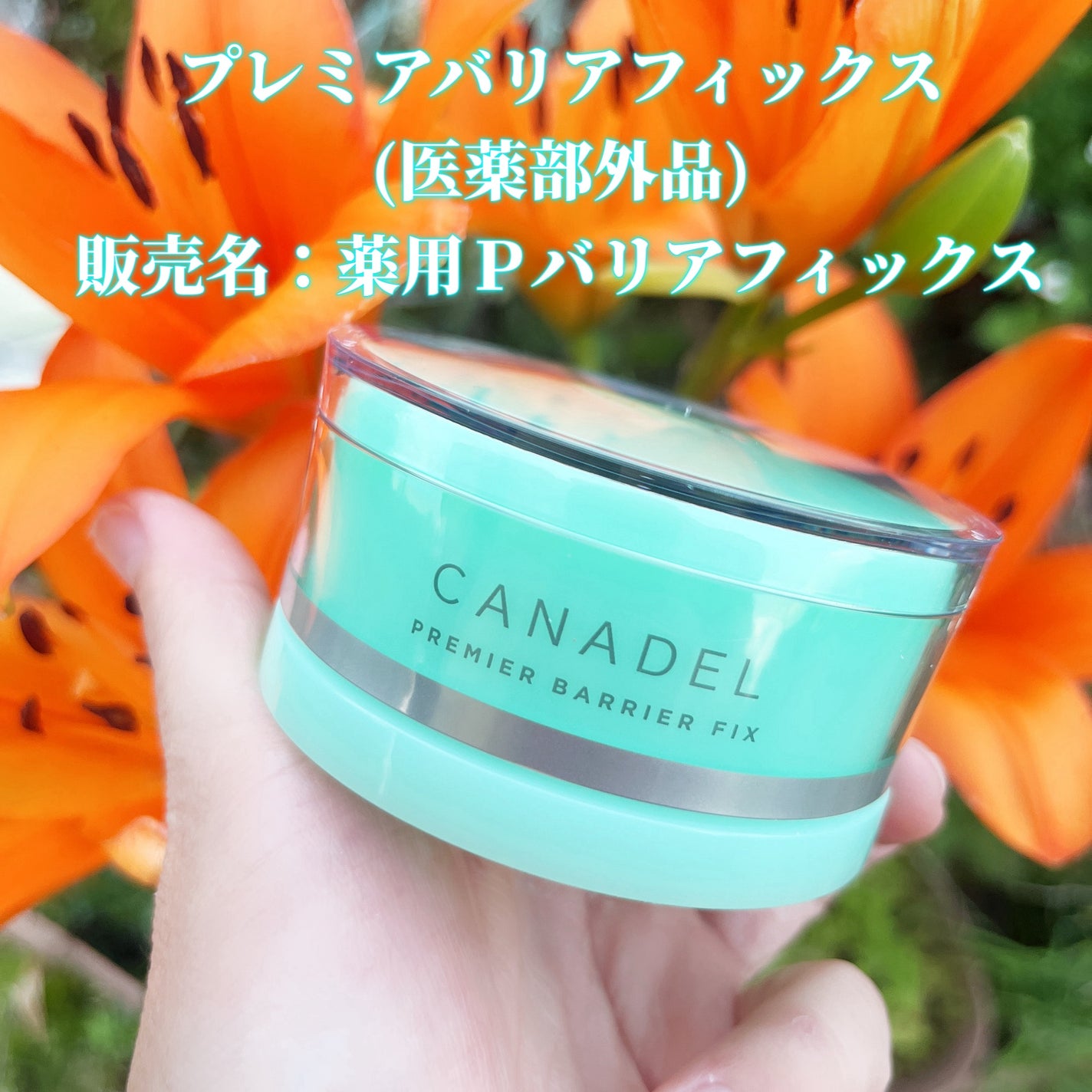 プレミアバリアフィックス /CANADEL/オールインワン化粧品を使ったクチコミ(1枚目)