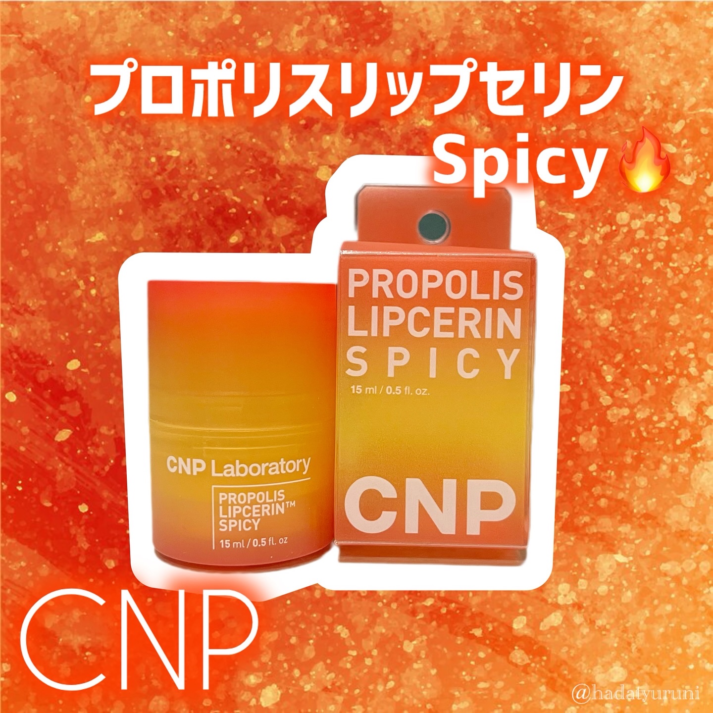 プロポリスリップセリン スパイシー/CNP Laboratory/リップクリームを使ったクチコミ（1枚目）