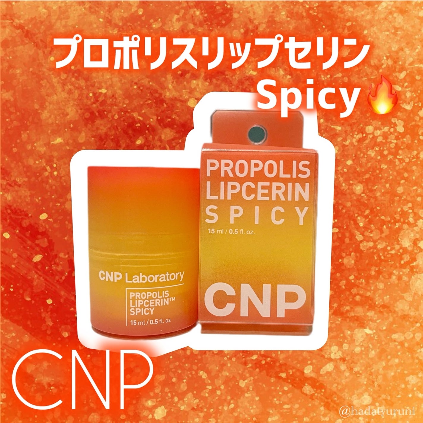 プロポリスリップセリン スパイシー/CNP Laboratory/リップクリームを使ったクチコミ(1枚目)