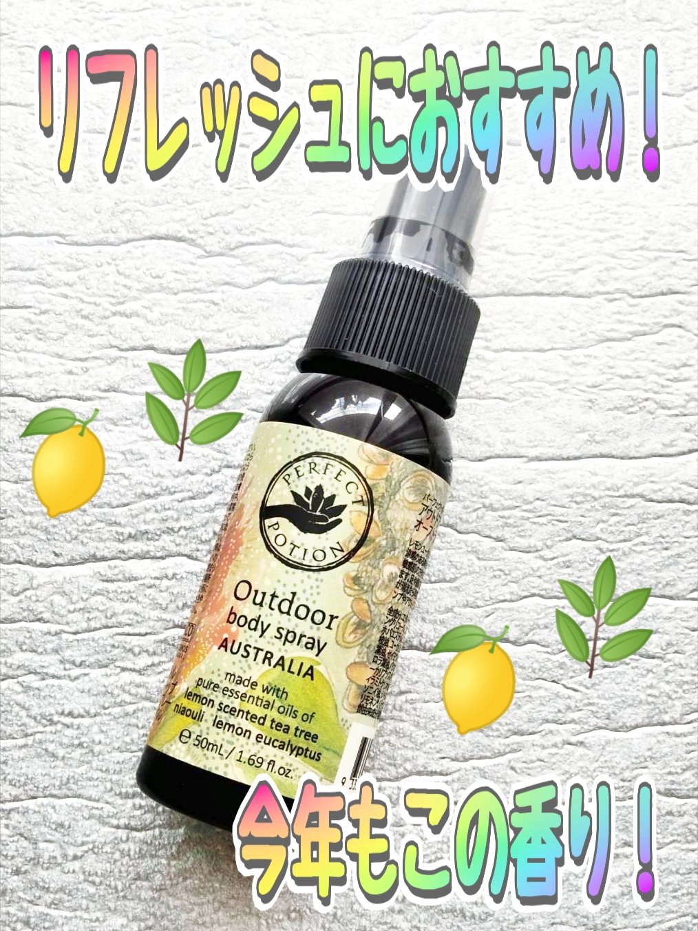 アウトドアボディスプレーオーストラリア/パーフェクトポーション/その他スキンケアを使ったクチコミ（1枚目）