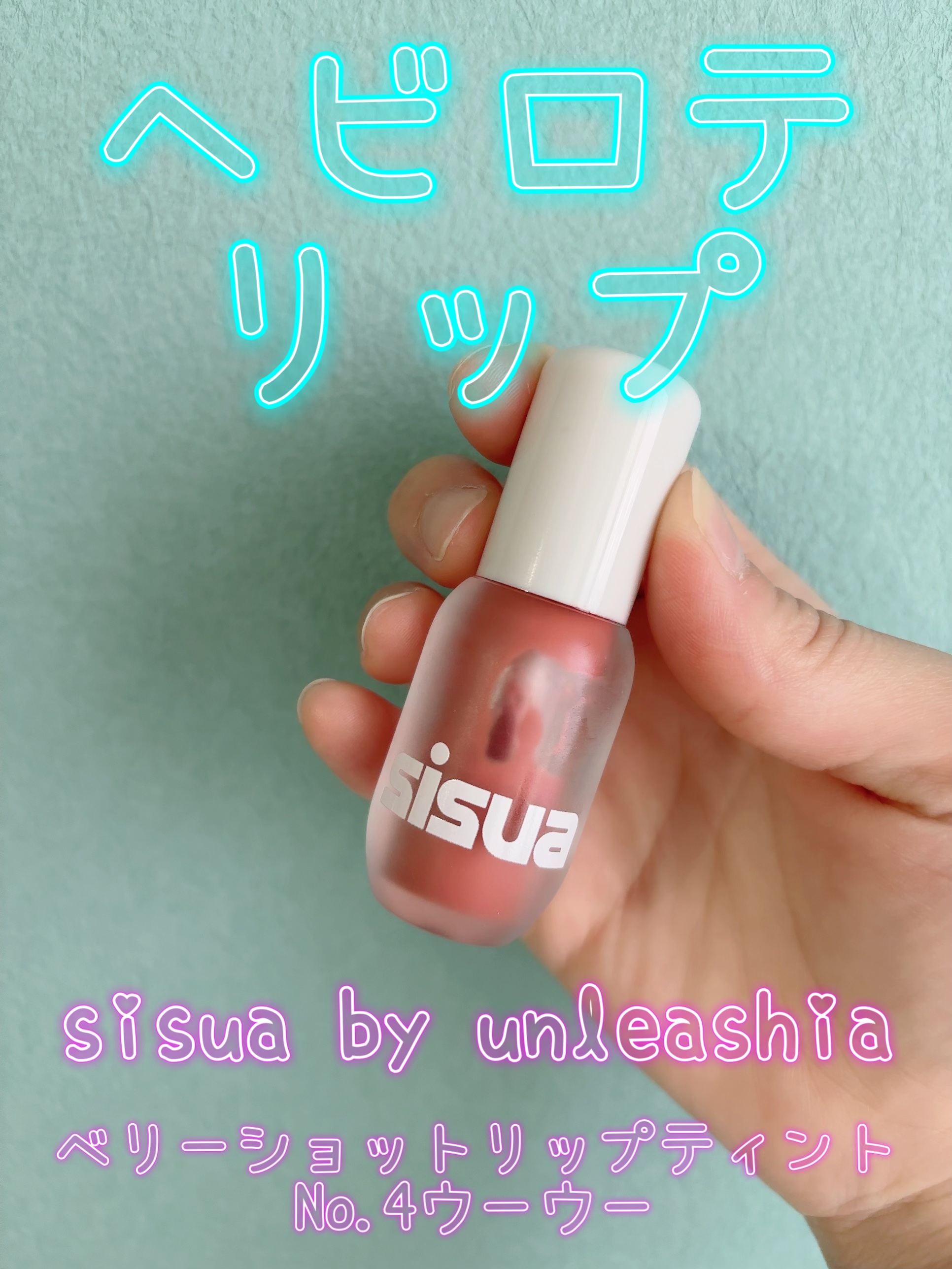 ベリーショット リップティント　/sisua by unleashia/口紅を使ったクチコミ（1枚目）