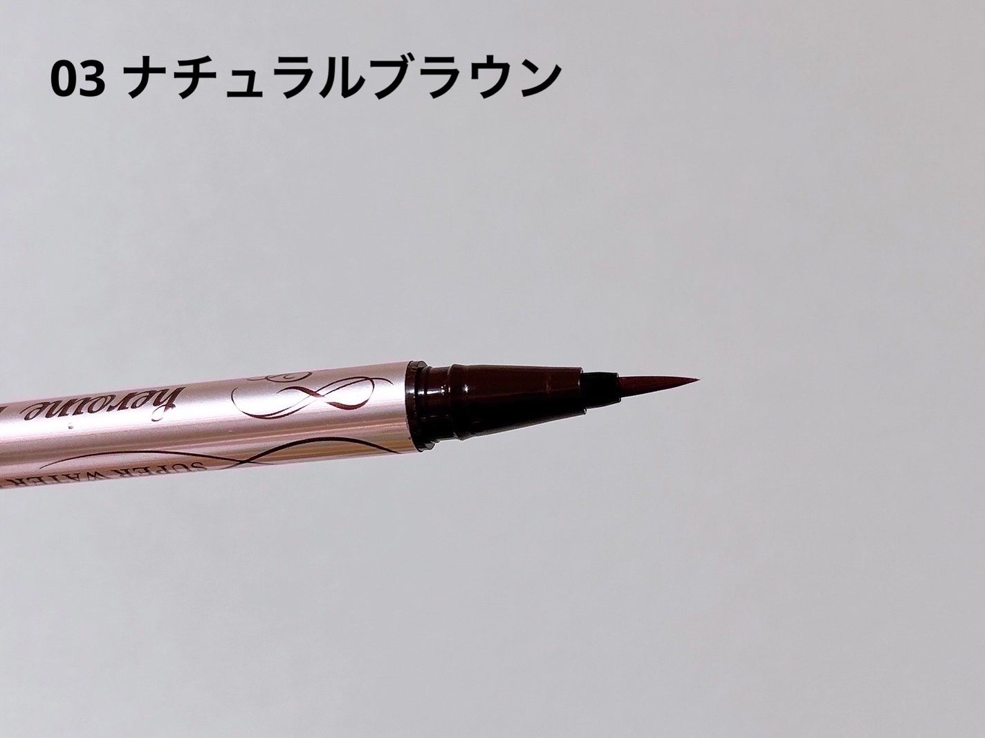 プライムリキッドアイライナー リッチキープ/ヒロインメイク/リキッドアイライナーを使ったクチコミ(4枚目)