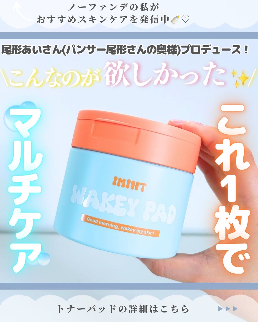 WAKEY PAD/IMINT/トナーパッドを使ったクチコミ（1枚目）