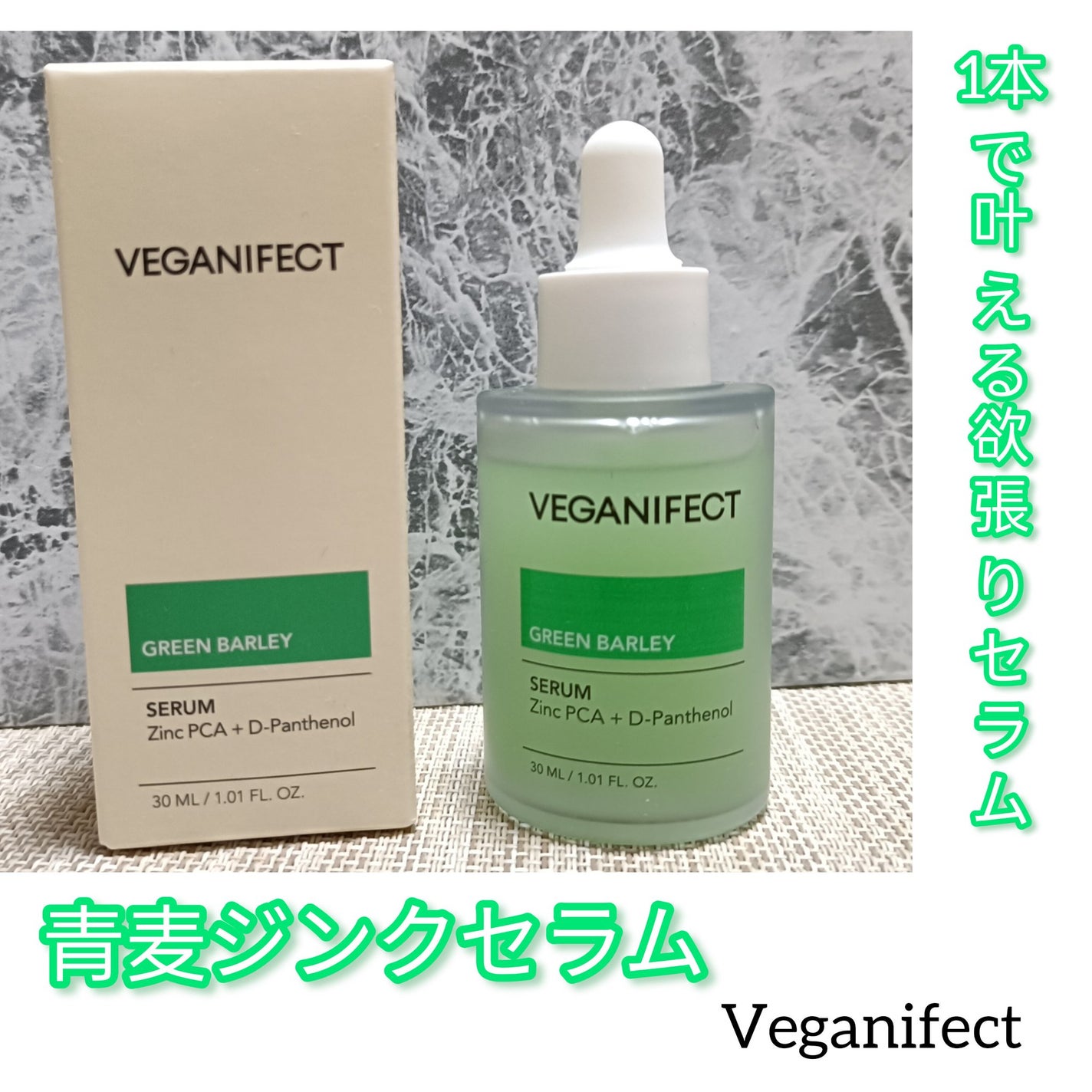 青麦ジンクセラム/Veganifect/美容液を使ったクチコミ(1枚目)