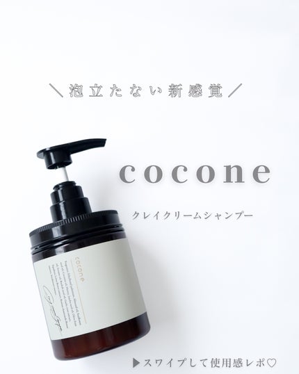 クレイクリームシャンプー(モイスト)/cocone/市販シャンプーを使ったクチコミ(1枚目)