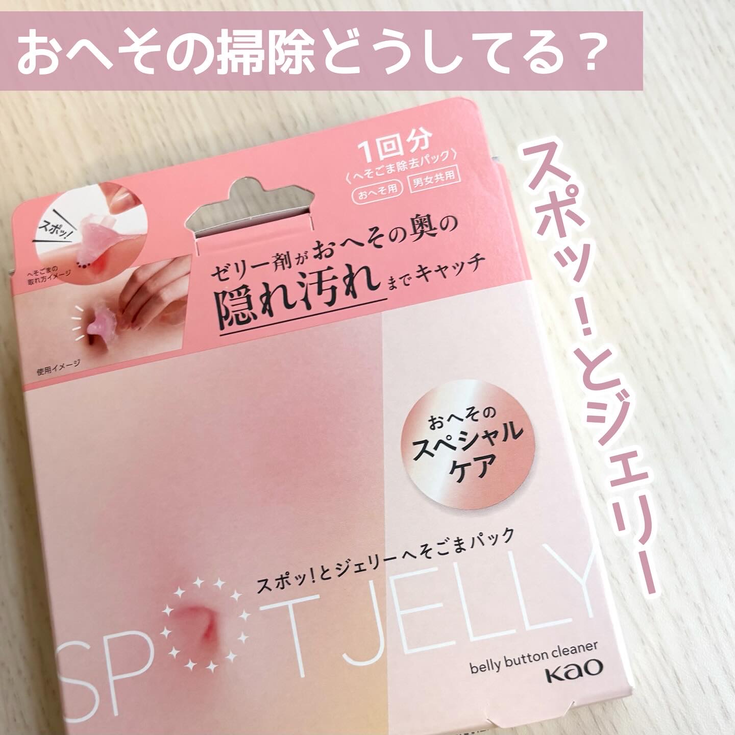 SPOT JELLY（スポッ！とジェリー）へそごまパック/花王/その他スキンケアを使ったクチコミ（1枚目）