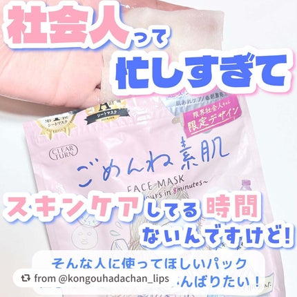 ごめんね素肌マスク/クリアターン/シートマスク・パックを使ったクチコミ(3枚目)