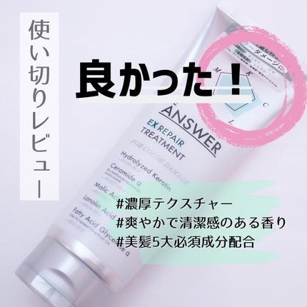 THE ANSWER EXリペアトリートメント FOR COLOR DAMAGE/THE ANSWER/洗い流すヘアトリートメントを使ったクチコミ(1枚目)