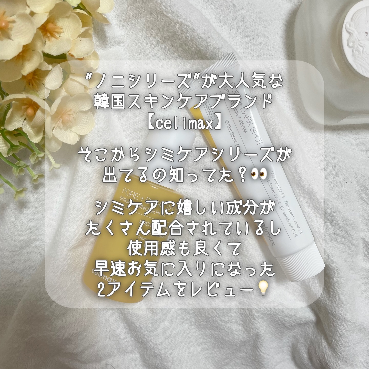 ポア ブライトニング シミケアセラム/celimax/美容液を使ったクチコミ（2枚目）