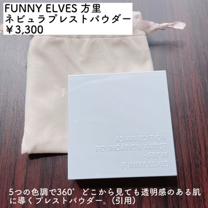 ネビュラ プレストパウダー/FUNNY ELVES方里/プレストパウダーを使ったクチコミ(2枚目)
