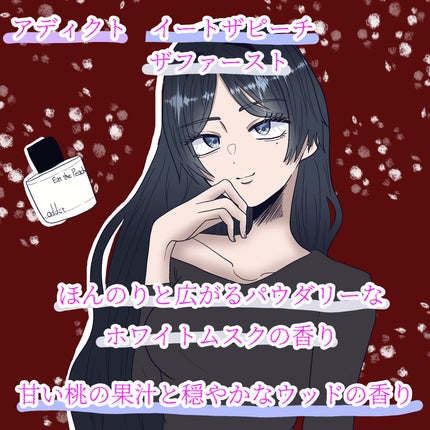 オードパフューム イートザピーチ/Addct/香水(レディース)を使ったクチコミ(1枚目)